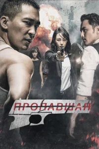  Пропавшая 