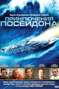 Приключения Посейдон